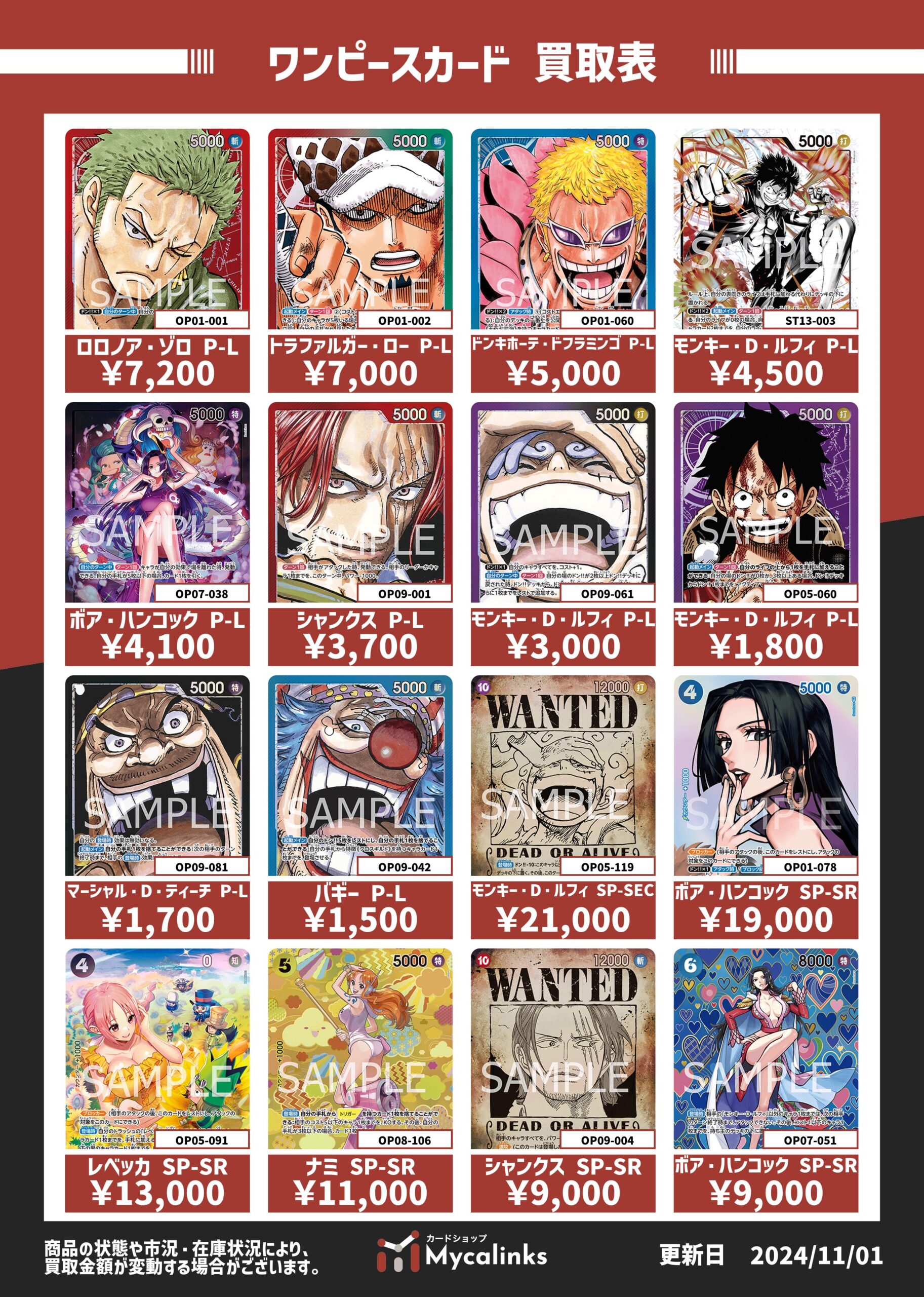 ワンピカ買取表【2024年11月1日更新】｜カードショップMycalinks