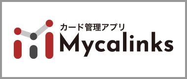 カード管理アプリMycalinks